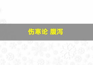 伤寒论 腹泻